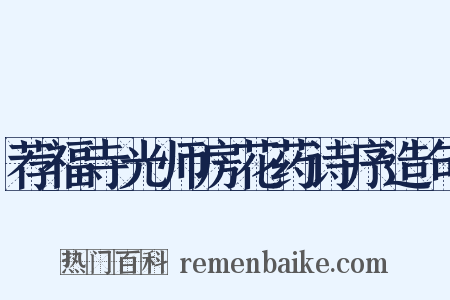 荐福寺光师房花药诗序造句是什么意思的图片